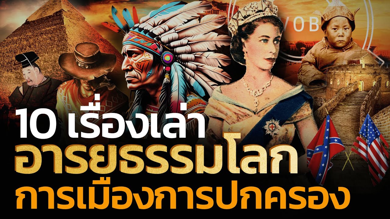 10 เรื่องเล่าอารยธรรมโลก การเมืองและการปกครอง | Q-VOB