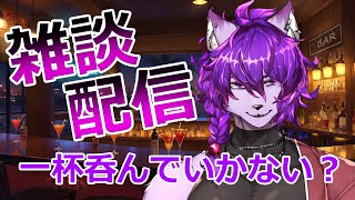 【#雑談配信】一杯吞んでいかない？🍸愚痴やお悩みなんでも聞きますよ。【#ケモノvtuber 】