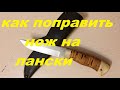 как поправить нож на Лански