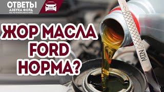 Какой расход масла в двигателе Форд норма?