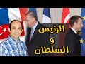 لماذا فرنسا هي اكثر دول الغرب عداء لتركيا ؟