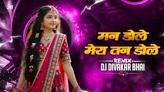 Man Dole Vs Nagin Dhun ( Remix 2026) DJ divakar Bhai #djmandlamix