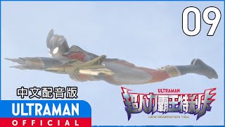 《超人力霸王特利卡》第9集《那一天的羽翼》中文配音版 -官方HD- / ULTRAMAN TRIGGER EP09 Taiwanese Mandarin ver.