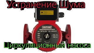 Устранение Шума циркуляционного насоса(, 2017-02-12T10:19:31.000Z)