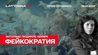 Фейкократия. Меч и дрон. О настоящих военных революциях и фейковых инфовойнах