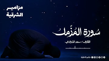 تلاوة خاشعة لـ سورة المزمل🌿 | القارئ سعد الذوادي
