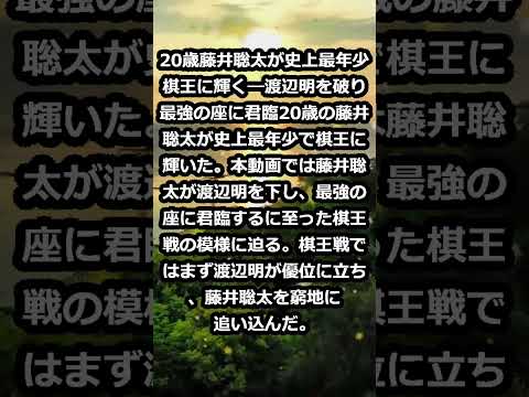 20歳藤井聡太が史上最年少棋王に輝く―渡辺明を破り最強の座に君臨 20… #shorts 236