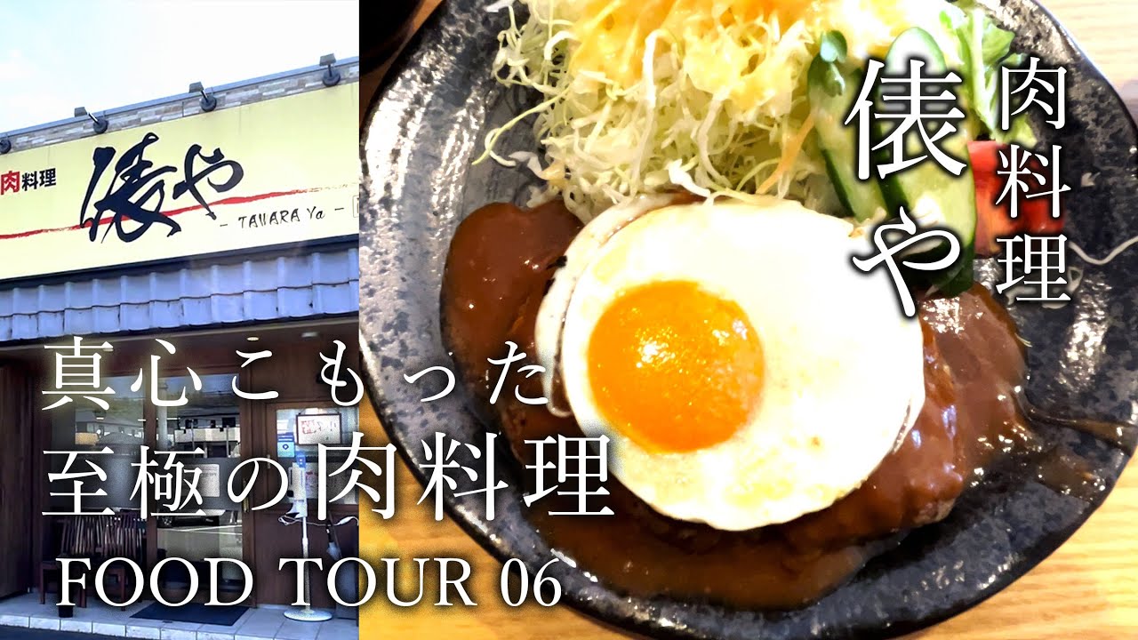 ランチ 和歌山県岩出市 肉料理 俵や 真心こもった至極の肉料理 国産牛ハンバーグステーキ 名物ビーフカツ 手作りのデミグラスソース フードツアー Youtube