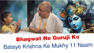 क्या आपको श्री कृष्ण के इन 11 नामों के बारे में पता है ? ज़रूर जानिए और बोलते रहिए