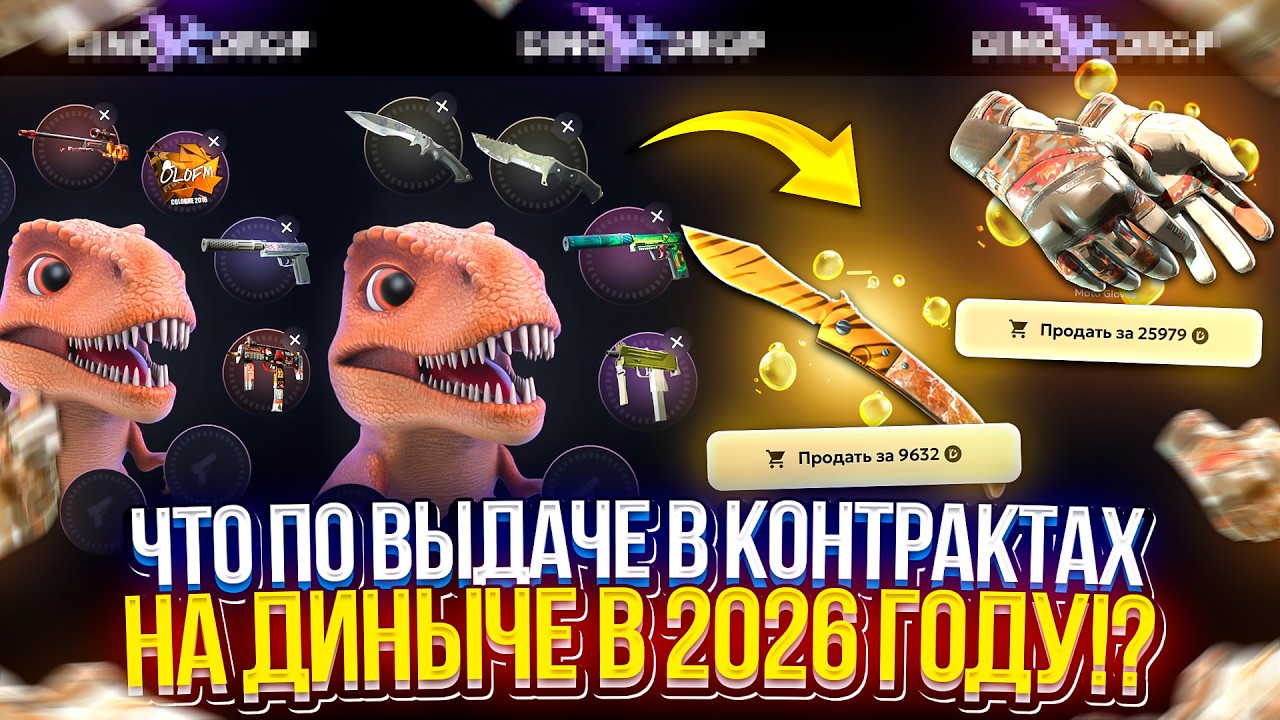 Как ИГРАЮТ КОНТРАКТЫ на ДИНЫЧЕ в 2026 ГОДУ!? ЛЮТАЯ ИМБА или ЛЮТЫЙ ФИКС!?