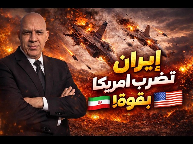 إيران تضرب الجميع وأمريكا تدمر طهران | حرق بترول السعودية وإغلاق مضيق هرمز
