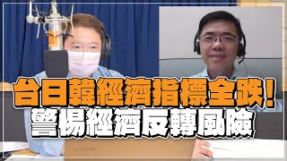 '22.06.30【豐富│財經一路發】宏利投信鄧盛銘分析「台日韓經濟指標全跌！警愓經濟反轉風險」