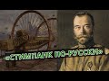 «Неудачные ТАНКИ» Российской ИМПЕРИИ!