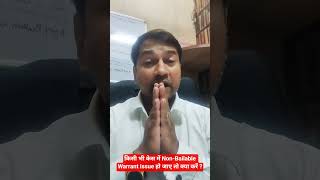 What to do if a Non-Bailable Warrant is issued in any case? #viral #legal #law_masters #law