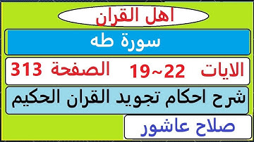 شرح احكام تجويد القران الكريم سورة طه الايات  19:20:21:22 #قران_احكام_تجويد