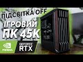 Зібрав пк БЕЗ ПІДСВІТКИ за 45К ГРН | Ігровий ПК до 50к
