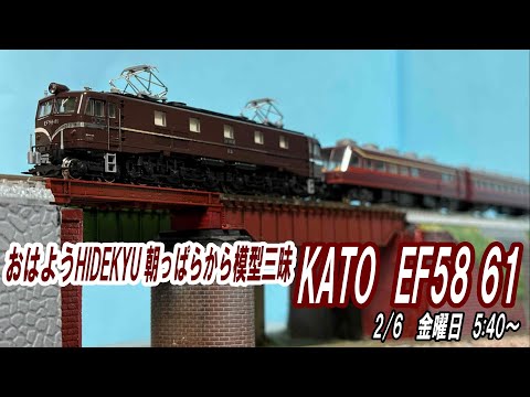 おはようHIDEKYU 朝っぱらから模型三昧 KATO EF58 61 2/6 5:40～ - YouTube