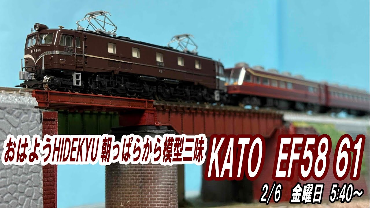 おはようHIDEKYU 朝っぱらから模型三昧 KATO EF58 61 2/6 5:40～ - YouTube