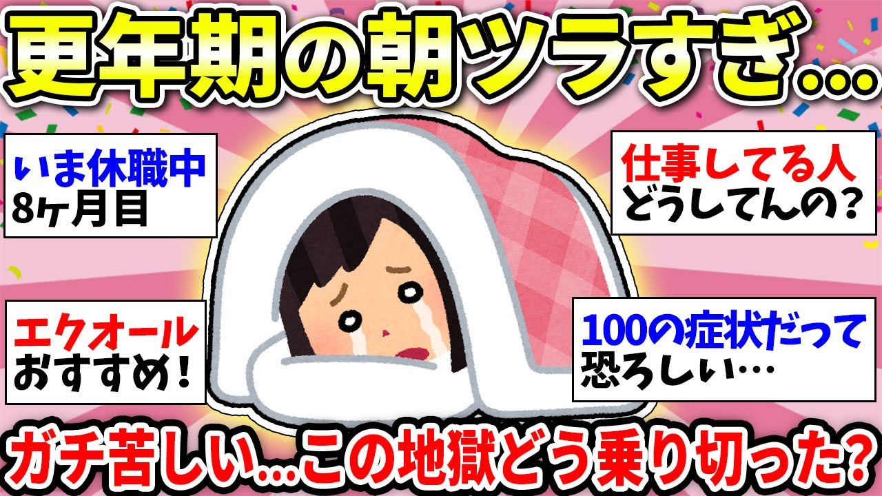 【更年期苦しい】更年期の目覚め問題！何してもダメだ…朝起きられなくてしんどすぎる…改善方法教えて！【ガルちゃん雑談】