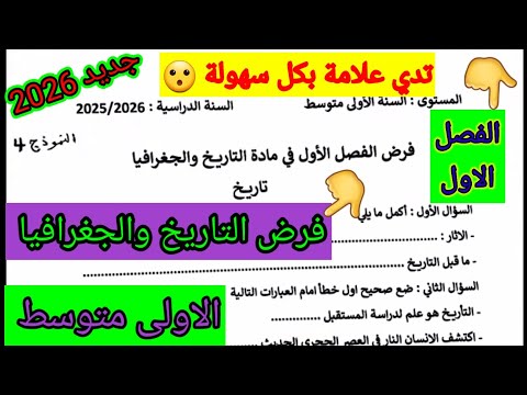 فرض الفصل الاول في مادة التاريخ والجغرافيا للسنة الأولى متوسط فروض اختبارات الفصل الأول