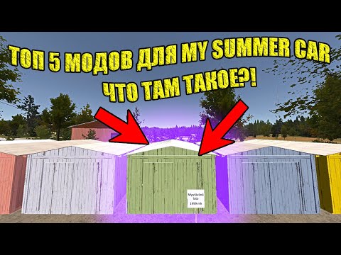 ТОП 5 ИНТЕРЕСНЫХ МОДОВ ✅ My Summer Car