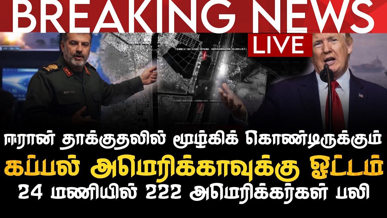 BREAKING NEWS | ஈரான் தாக்குதலில் மூழ்கிக் கொண்டே ஓடும் USA கப்பல் |  24மணியில் 222அமெரிக்கர்கள் பலி