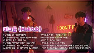 마크툽 (Maktub) - 감성 노래 모음 (BEST 12) | Maktub - Most Popular Beautiful Love Songs | 가사/Lyrics