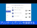 プリンターとパソコンを接続する