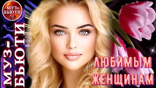 СБОРНИК 153 / ЛЮБИМЫМ ЖЕНЩИНАМ / МУЗ-БЬЮТИ