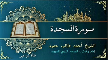 #الشيخ_أحمد_حميد_طالب تلاوة حجازية _ سورة السجدة