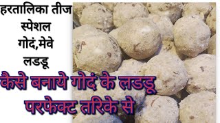 Dry fruit Gond laddu special recipe for hartalika Teej गोद के लडडू पहली बार में  बनाये परफेक्ट