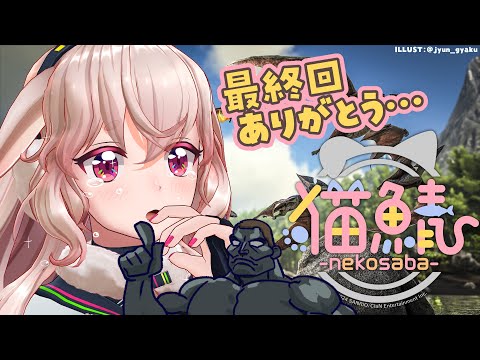 【ARK】 #nekosaba ミラーボール設置して完ッ！！！！【どっとライブ / もこ田めめめ】【.LIVE / Mememe Mokota】