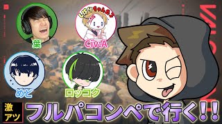 寝起き速攻フルパVALOがアツかった【ねくすと / Civ:A / ロッコク / めど / 葉 / 切り抜き / VAROLANT / ヴァロ】