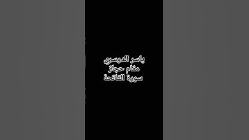 سورة الفاتحة یاسر الدوسري مقام حجاز