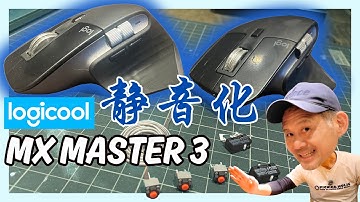 【高性能マウスを改造？】Logicool MX Master 3 マイクロスイッチ交換で静音化！