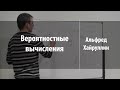 Вероятностные вычисления | Альфред Хайруллин | Лекториум