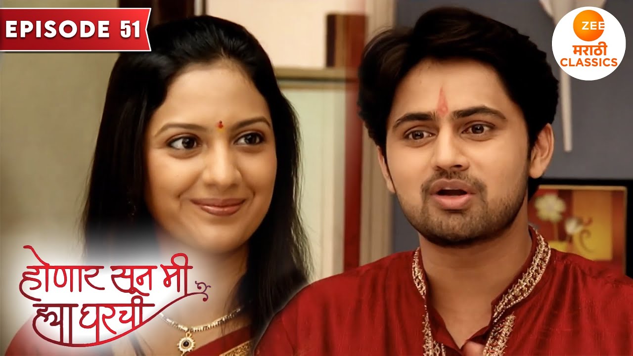 श्री ने घातली जान्हवी ला लग्नाची मागणी | Honaar Soon Mee Hyaa Gharchi | Full Episode 51 | Janhvi