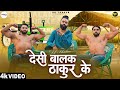 DK Thakur : Desi Balak Thakur Ke (देसी बालक ठाकुर के) Thakur Community Song | New Haryanvi Song 2023