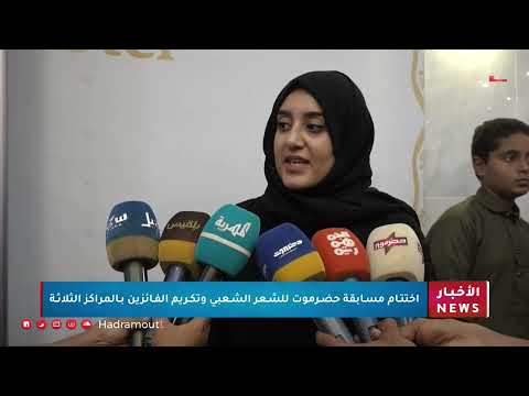 إختتام مسابقة حضرموت للشعر الشعبي وتكريم الفائزين بالمراكز الثلاثة