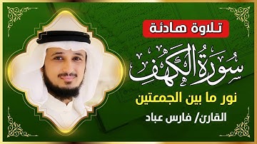 سورة الكهف كاملة فارس عباد  Surat Al Kahf Full