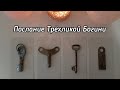 Выбери ключ 🔑 ПОСЛАНИЕ ТРЁХЛИКОЙ БОГИНИ 🔑 ГАДАНИЕ ОНЛАЙН НА ТАРО