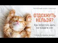 Онлайн-практикум «Отдохнуть нельзя? Как перестать жить на пределе сил»