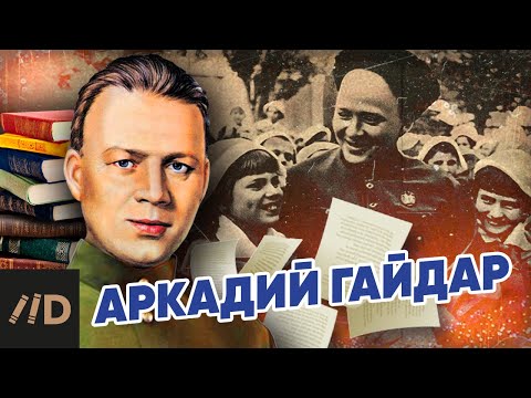 Аркадий Гайдар