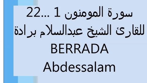 سورة المومنون برواية ورش للقارئ الشيخ عبدالسلام برادة (Al Mouminoun (1-22