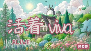 ☆CANTONESE☆【活着viva - 阿梨粤】ALIVE VIVA - A LI YUE / Chn, Jyutping, English Lyrics