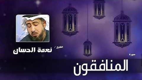 سورة المنافقون بصوت الشيخ نعمة الحسان