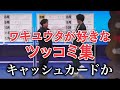 ワキユウタのツッコミ集