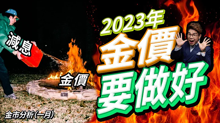 2023年金价准备“小地震”🌋金价首尾呼应 上落500美元后重返1800｜金市2023年将重回基本面 期待减息｜即将公布12月非农就业数据及失业率｜本周黄金及现货金买卖策略【金价走势｜金市分析】 - 天天要闻