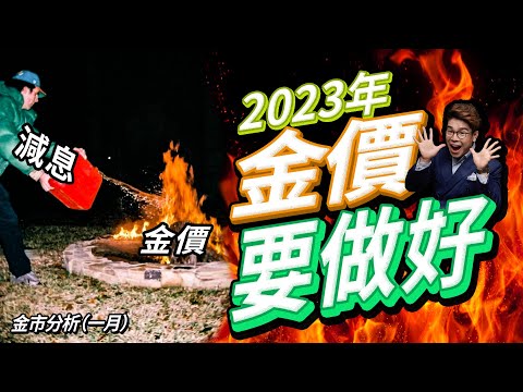 2023年金價準備「小地震」🌋金價首尾呼應 上落500美元後重返1800｜金市2023年將重回基本面 期待減息｜即將公佈12月非農就業數據及失業率｜本週黃金及現貨金買賣策略【金價走勢｜金市分析】