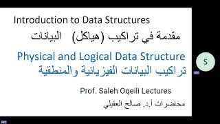 DSs P10 Physical and Logical Data Structures  الجزء 10 تراكيب البيانات الفيزيائية والمنطقية